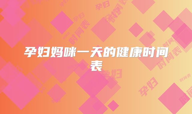 孕妇妈咪一天的健康时间表