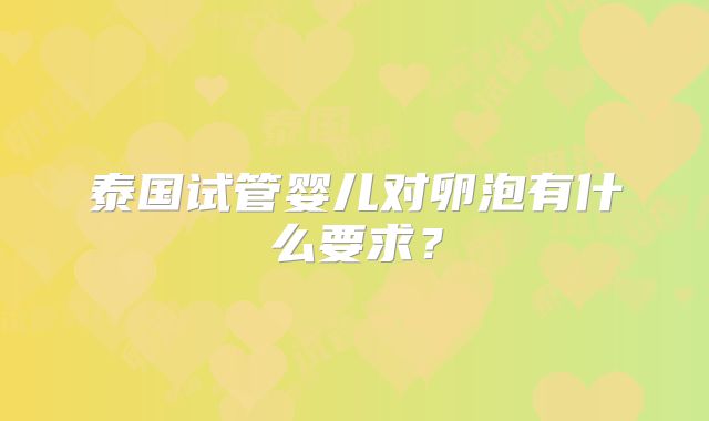 泰国试管婴儿对卵泡有什么要求？