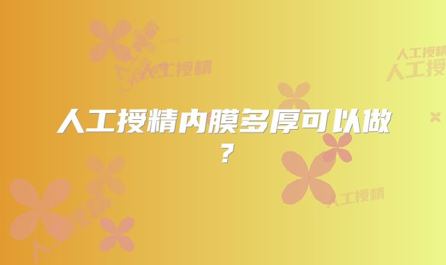 人工授精内膜多厚可以做?