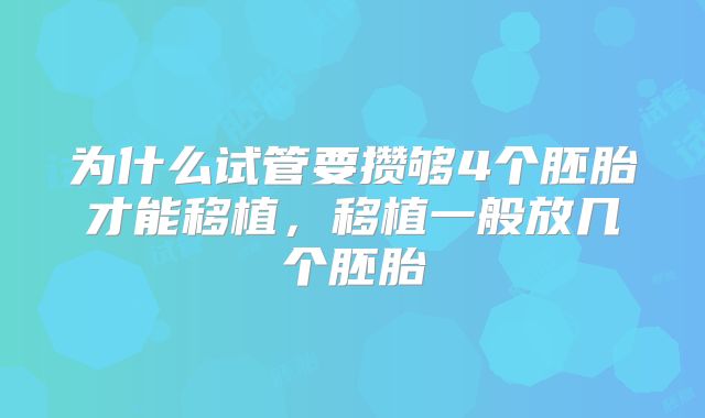 为什么试管要攒够4个胚胎才能移植，移植一般放几个胚胎