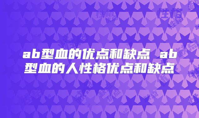 ab型血的优点和缺点 ab型血的人性格优点和缺点