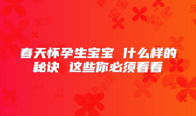 春天怀孕生宝宝 什么样的秘诀 这些你必须看看