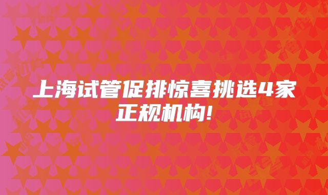 上海试管促排惊喜挑选4家正规机构!