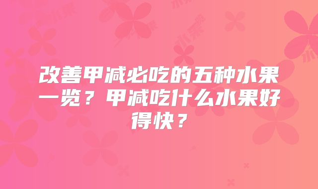 改善甲减必吃的五种水果一览?甲减吃什么水果好得快?