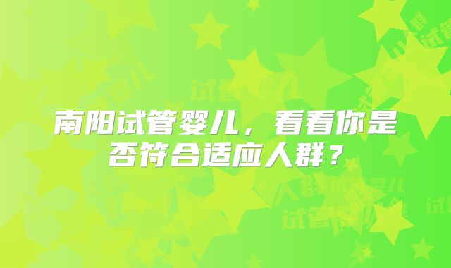 南阳试管婴儿,看看你是否符合适应人群?