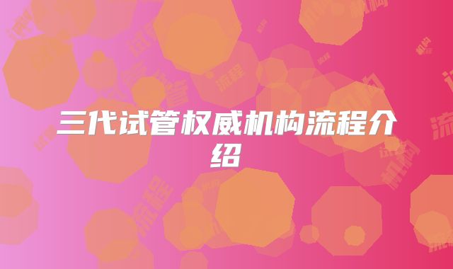 三代试管权威机构流程介绍