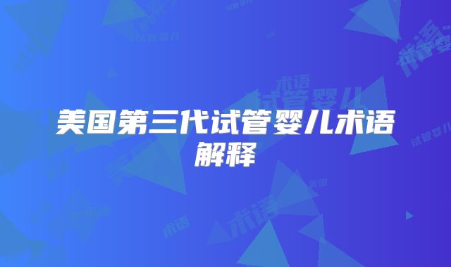 美国第三代试管婴儿术语解释