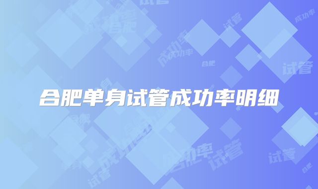 合肥单身试管成功率明细