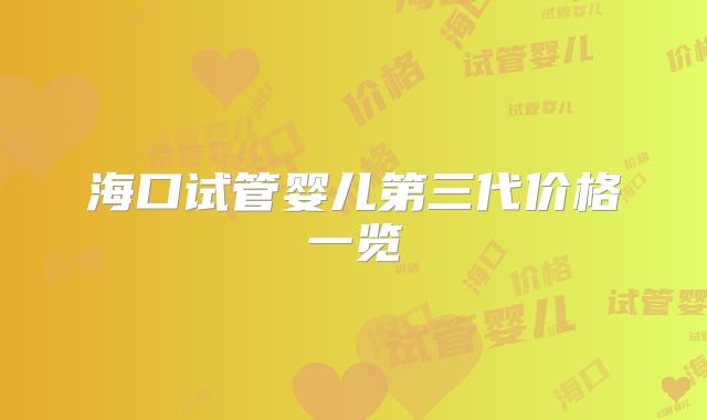 海口试管婴儿第三代价格一览