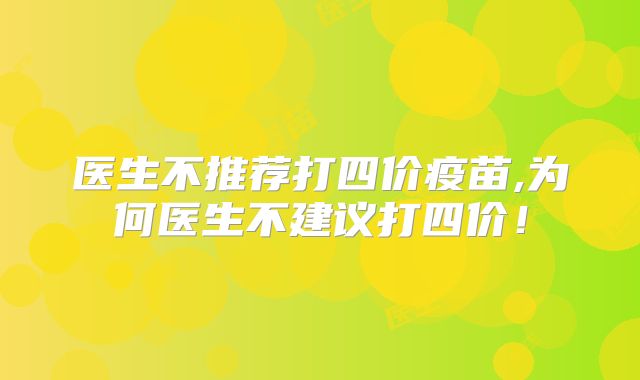 医生不推荐打四价疫苗,为何医生不建议打四价!