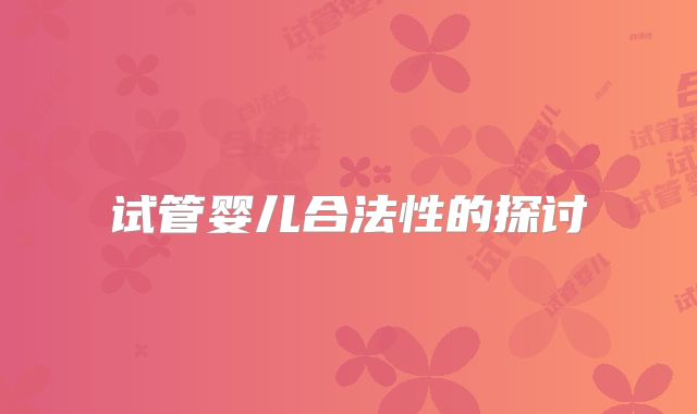 试管婴儿合法性的探讨