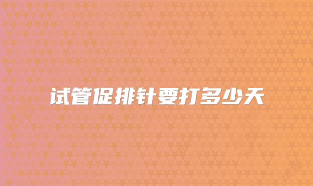 试管促排针要打多少天