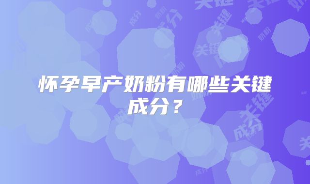 怀孕早产奶粉有哪些关键成分?
