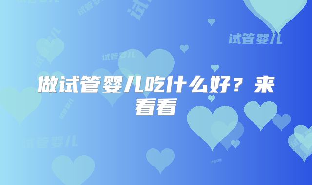 做试管婴儿吃什么好？来看看