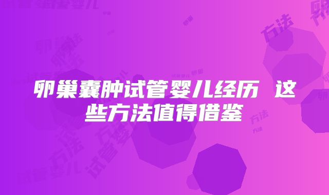 卵巢囊肿试管婴儿经历 这些方法值得借鉴