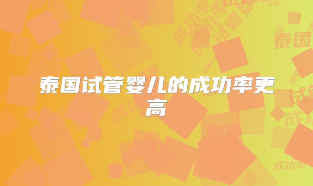 泰国试管婴儿的成功率更高