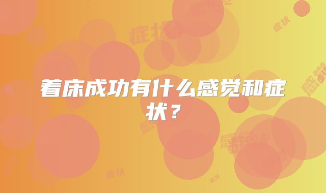 着床成功有什么感觉和症状？