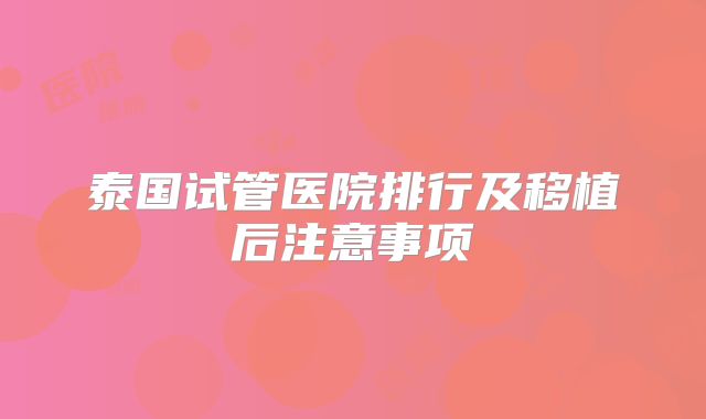 泰国试管医院排行及移植后注意事项