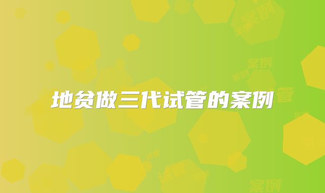 地贫做三代试管的案例