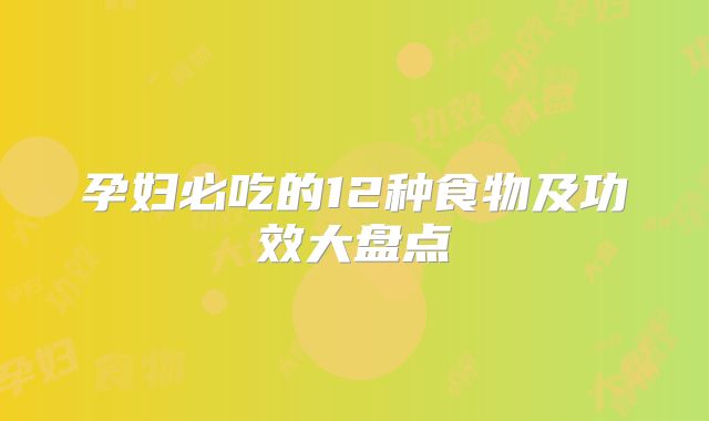 孕妇必吃的12种食物及功效大盘点