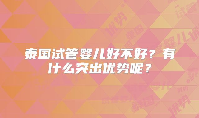 泰国试管婴儿好不好？有什么突出优势呢？