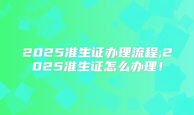 2025准生证办理流程,2025准生证怎么办理!