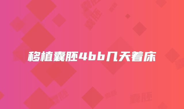 移植囊胚4bb几天着床