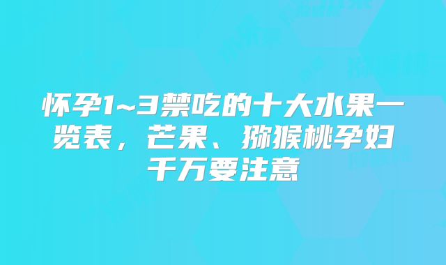 怀孕1~3禁吃的十大水果一览表，芒果、猕猴桃孕妇千万要注意