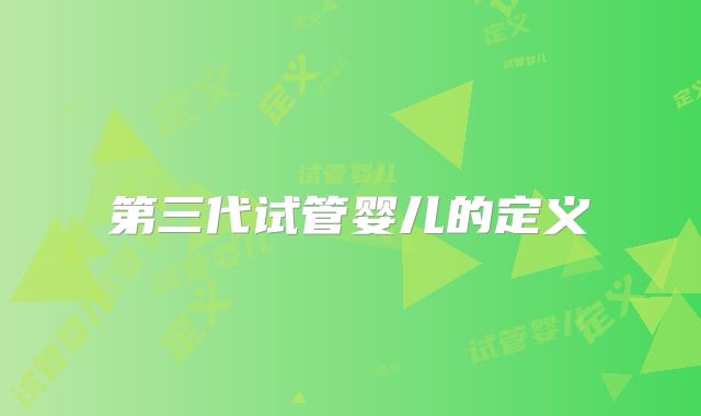 第三代试管婴儿的定义