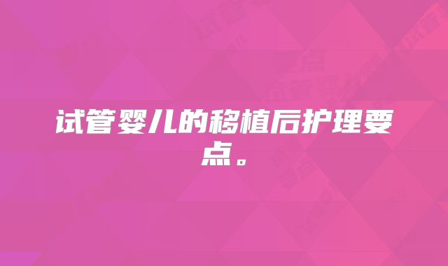 试管婴儿的移植后护理要点。