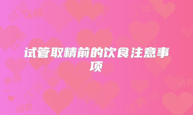 试管取精前的饮食注意事项