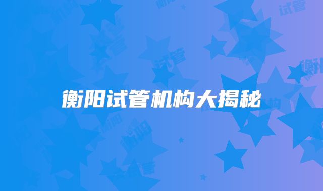 衡阳试管机构大揭秘