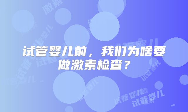 试管婴儿前,我们为啥要做激素检查?