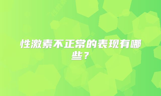 性激素不正常的表现有哪些?