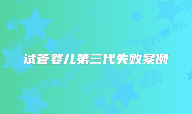 试管婴儿第三代失败案例