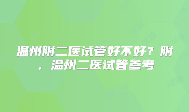 温州附二医试管好不好？附，温州二医试管参考