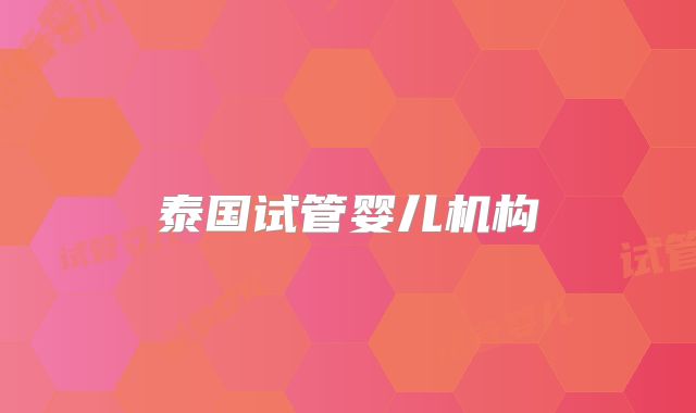 泰国试管婴儿机构