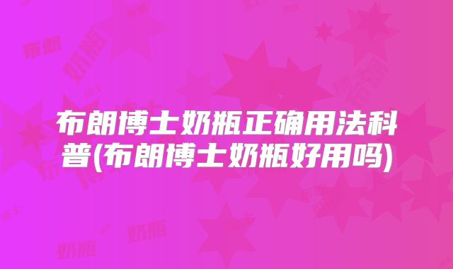 布朗博士奶瓶正确用法科普(布朗博士奶瓶好用吗)