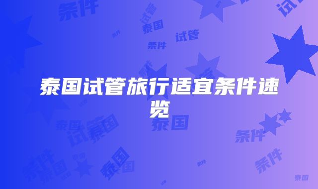 泰国试管旅行适宜条件速览
