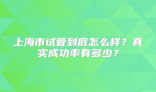 上海市试管到底怎么样？真实成功率有多少？