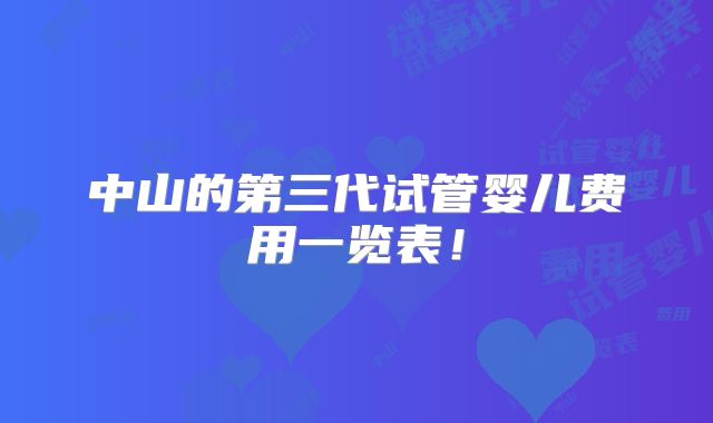 中山的第三代试管婴儿费用一览表！