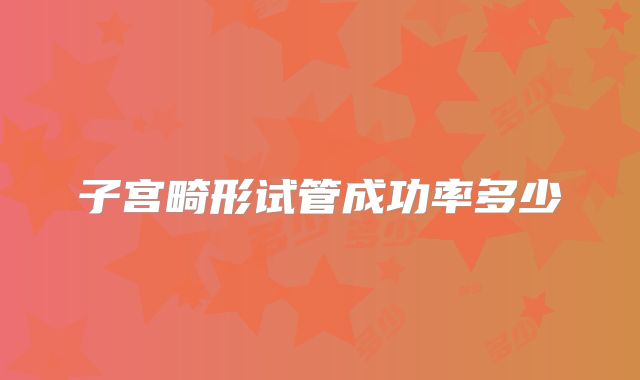 子宫畸形试管成功率多少
