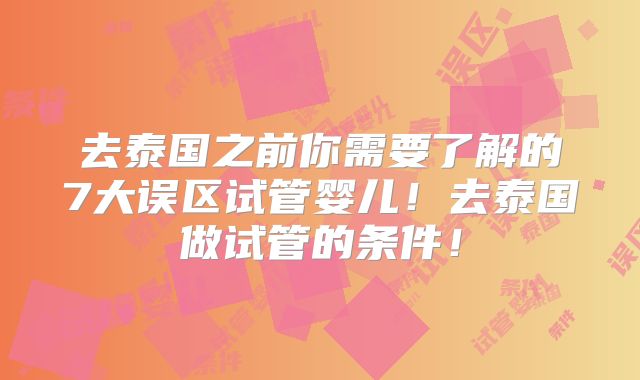 去泰国之前你需要了解的7大误区试管婴儿!去泰国做试管的条件!