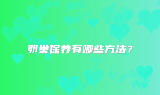 卵巢保养有哪些方法？