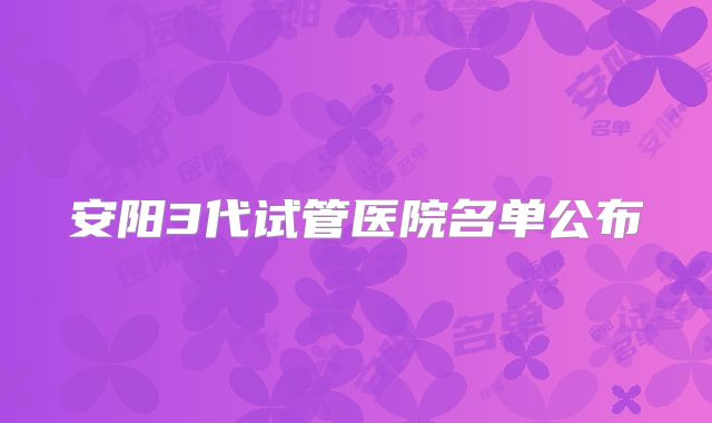 安阳3代试管医院名单公布