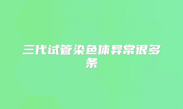 三代试管染色体异常很多条
