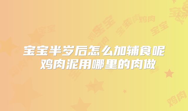 宝宝半岁后怎么加辅食呢 鸡肉泥用哪里的肉做