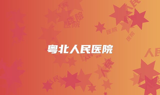 粤北人民医院