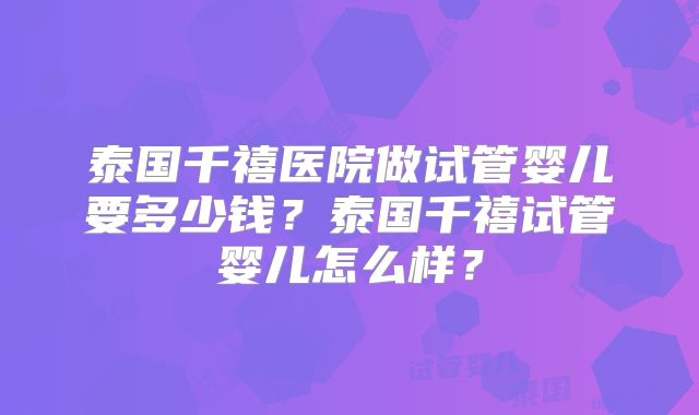 泰国千禧医院做试管婴儿要多少钱？泰国千禧试管婴儿怎么样？