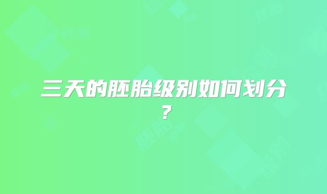 三天的胚胎级别如何划分？